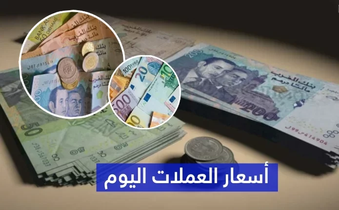 أسعار صرف العملات الأجنبية مقابل الدرهم المغربي - اليوم الاثنين 6 ماي 2024